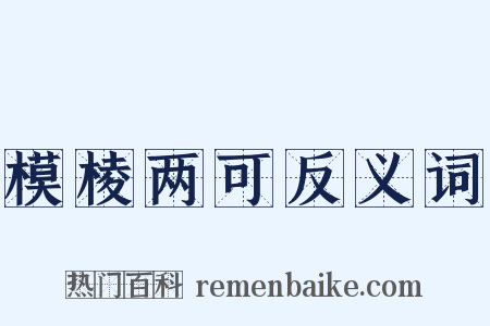 模棱两可反义词是什么意思的图片